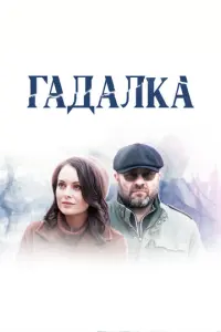 Гадалка русский сериал